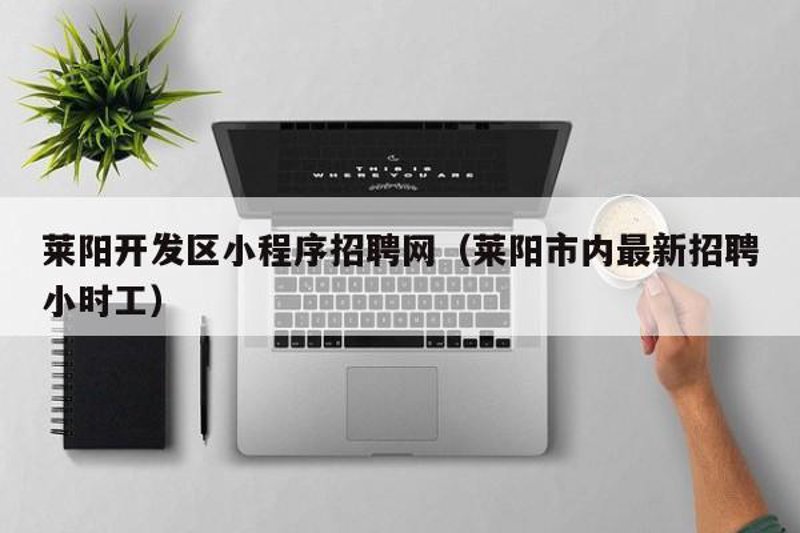 如何在莱阳中心医院进行网上预约挂号？一份详细的步骤指南